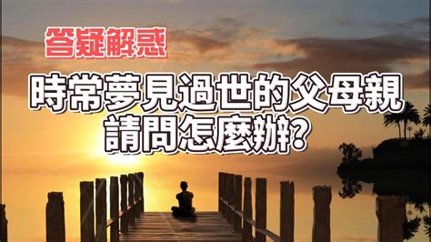 夢見過世的爸爸|夢見自己死去的父親